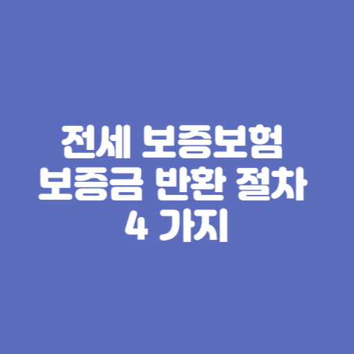 전세보증보험