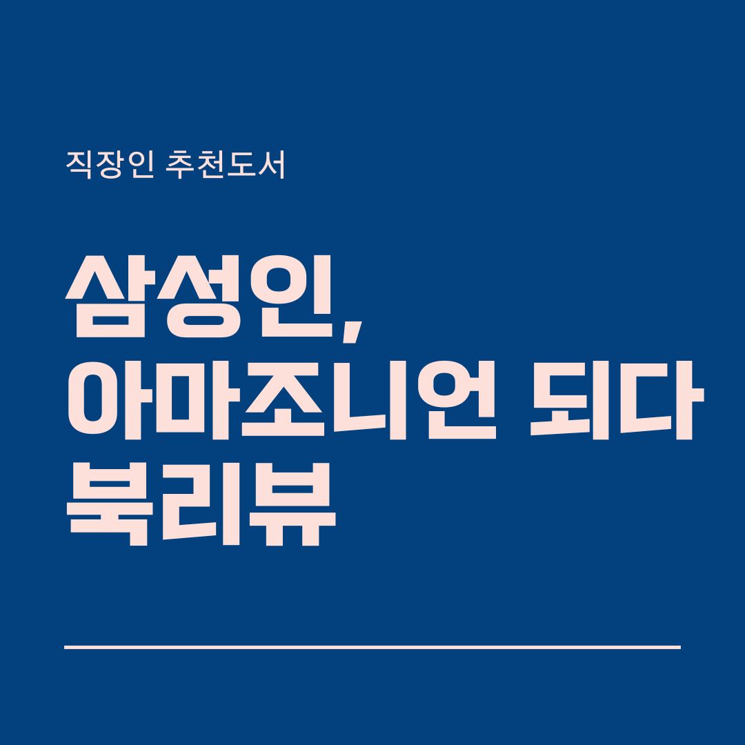 삼성인 아마조니언 되다