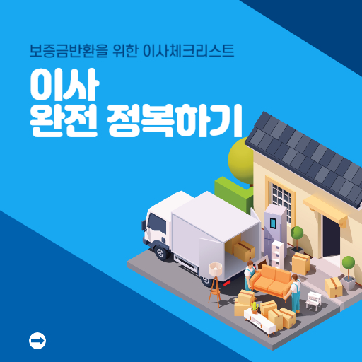 이사체크리스트