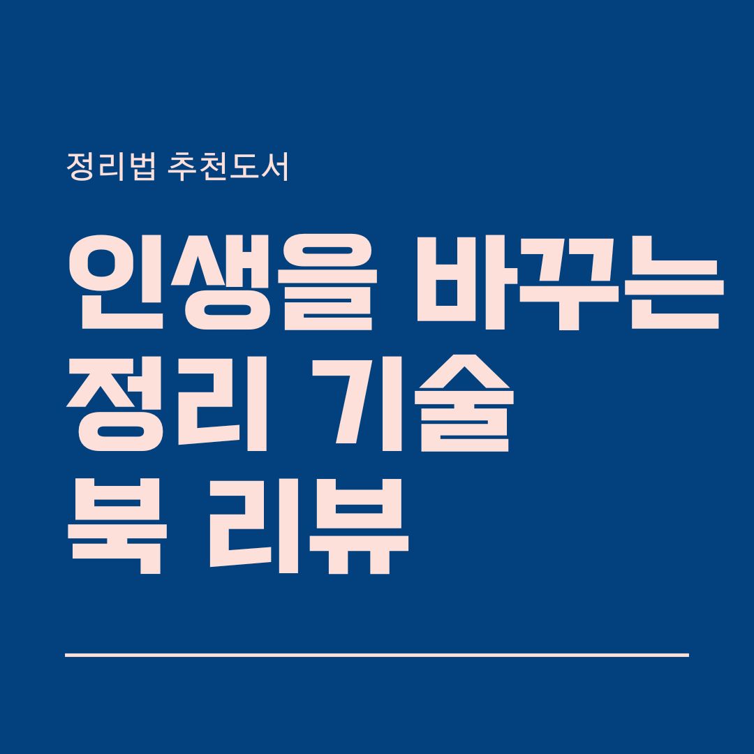 인생을 바꾸는 정리기술