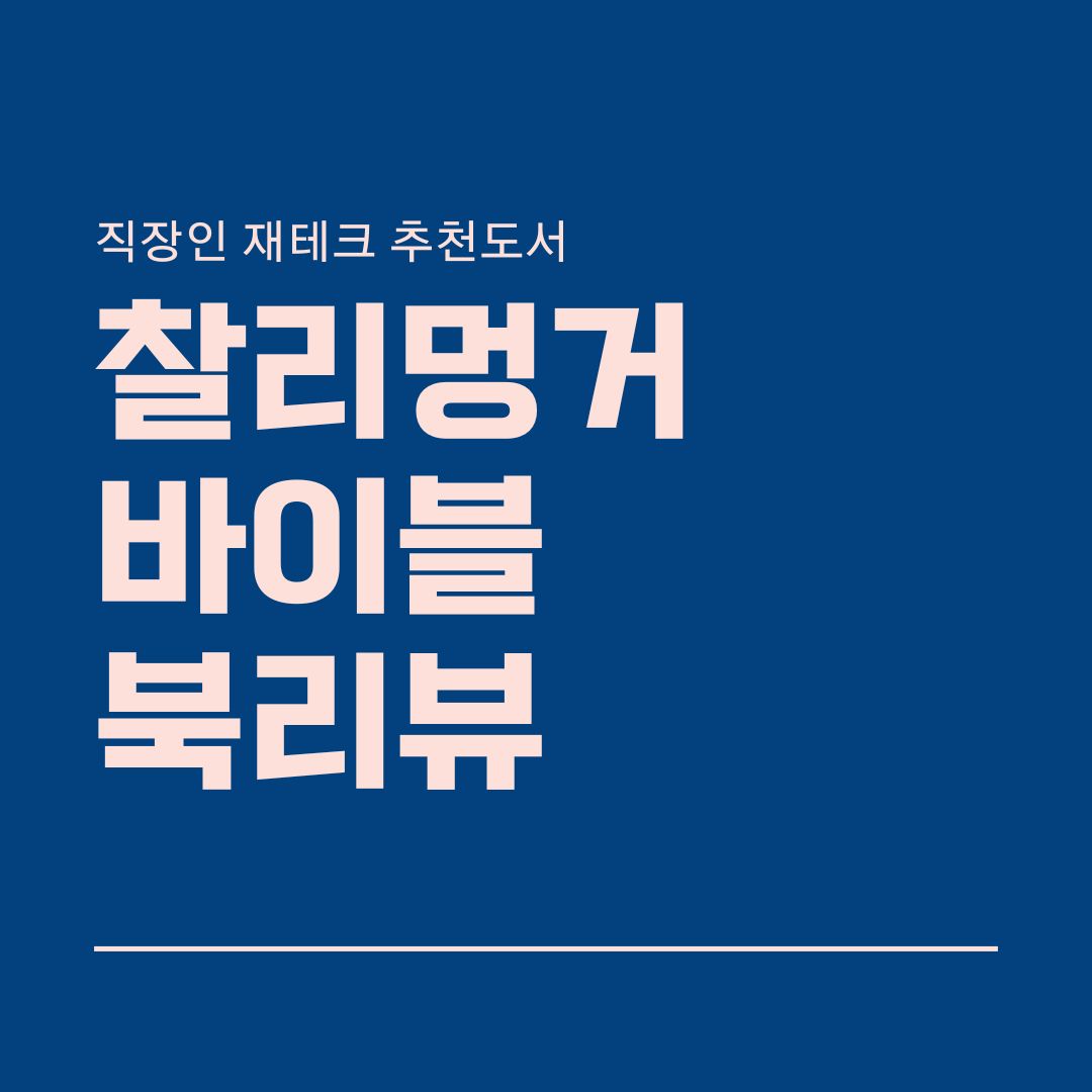 찰리멍거 바이블