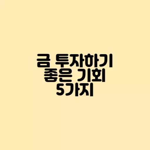 금 투자