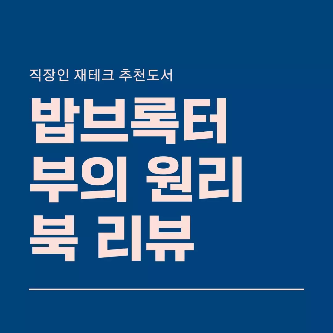 밥 브록터 부의 원리