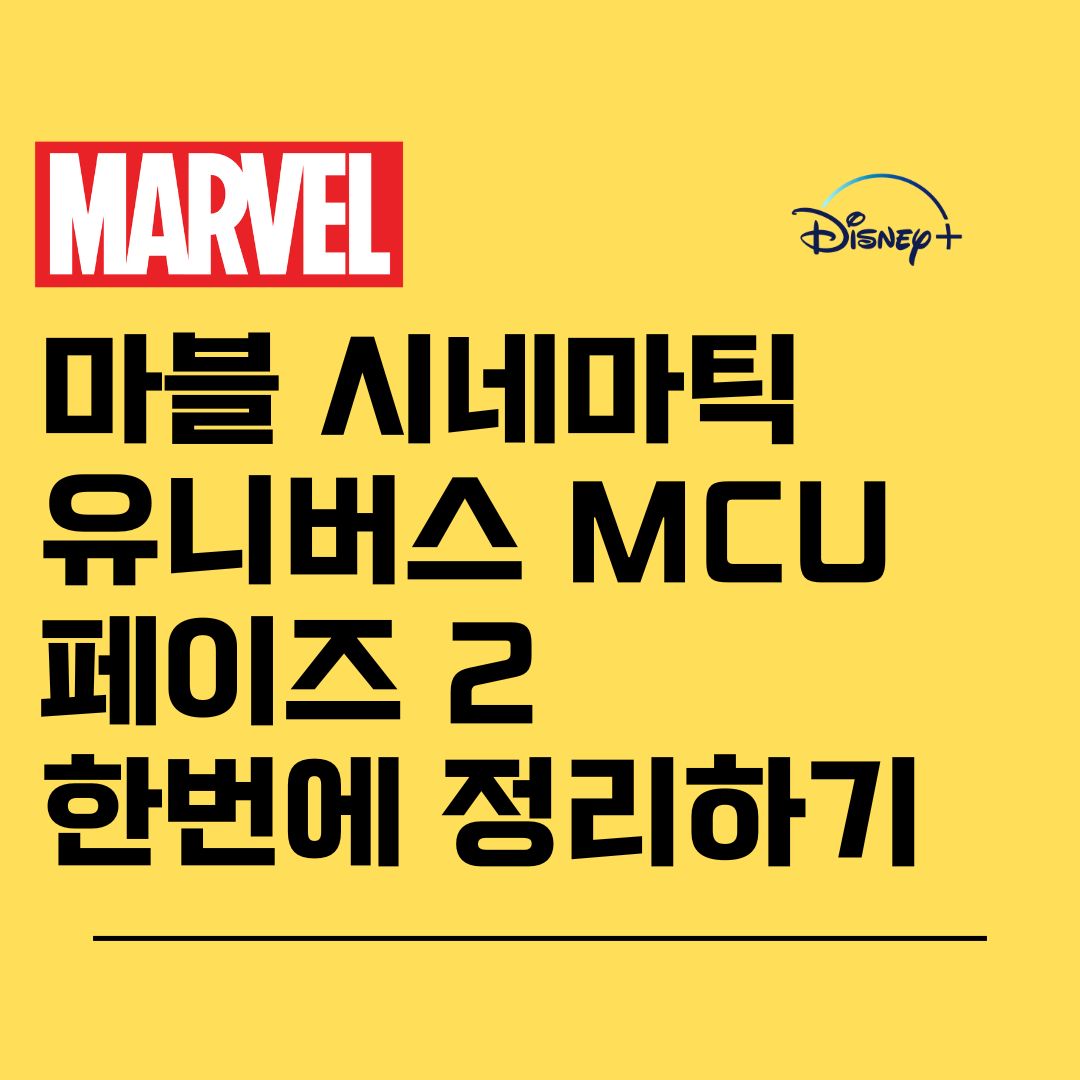 디즈니 플러스 MCU 페이즈 2 한번에 정리하기 • 오토오 블로그