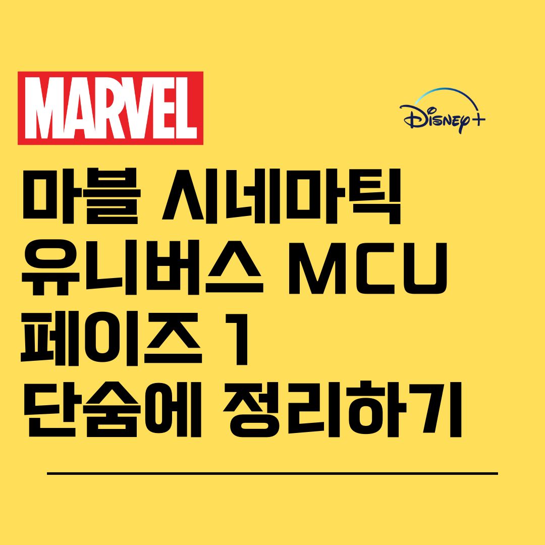 디즈니 플러스 MCU 페이즈 1 단숨에 정리하기 • 오토오 블로그