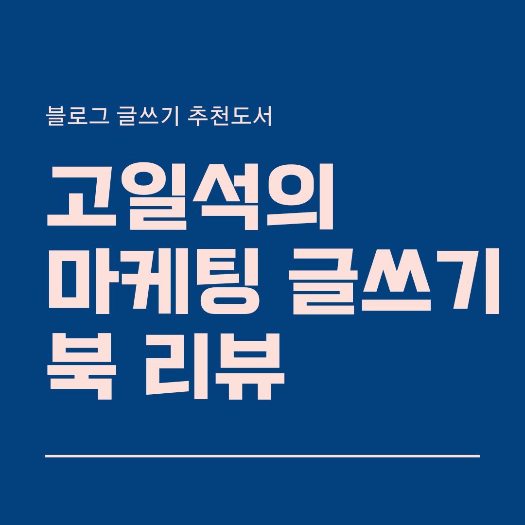 고일석의 마케팅글쓰기