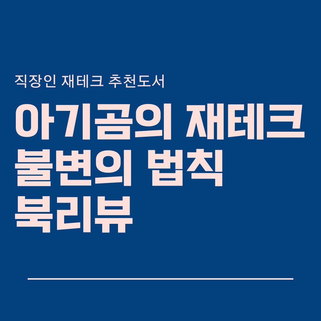 아기곰의 재테크 불변의 법칙