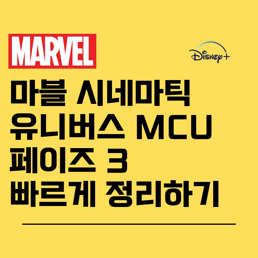 디즈니 플러스 MCU 페이즈 3