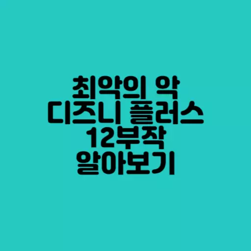 최악의 악