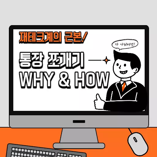 통장쪼개기 썸네일