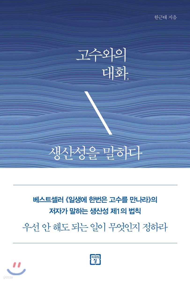 고수와의 대화 생산성을 말하다 요약 리뷰