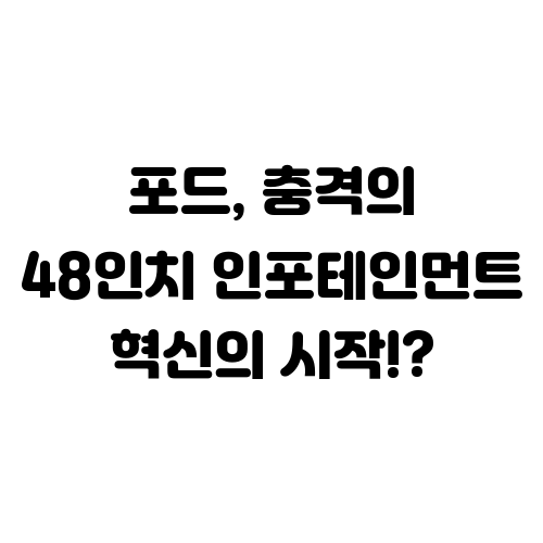 포드의 48인치 괴물 인포테인먼트