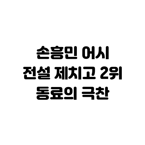 손흥민 63번째 '비밀 무기' 드러났다... 전설 제치고 2위 등극