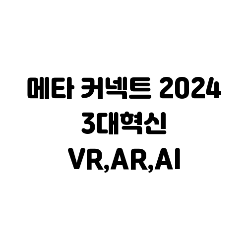 메타 커넥트 2024 3대 혁신