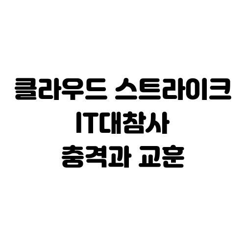 클라우드스트라이크