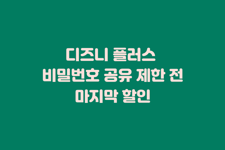 디즈니 플러스 비밀번호 공유 제한