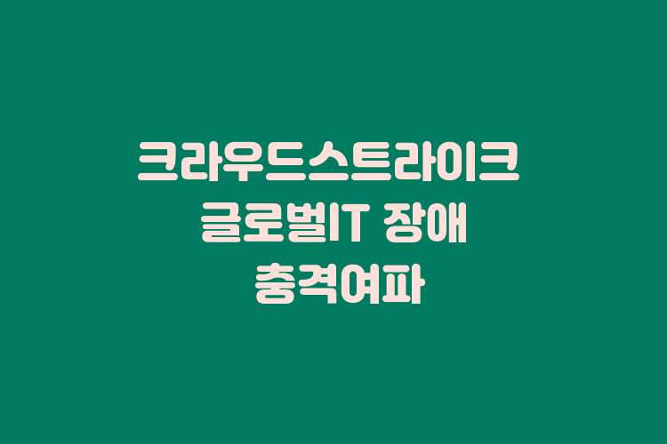 크라우드스트라이크 사태