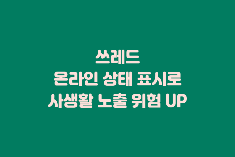 쓰레드 온라인 상태표시