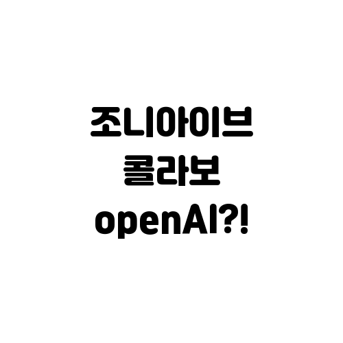 AI 혁명의 새 장: 조니 아이브와 OpenAI의 10억 달러 도박!